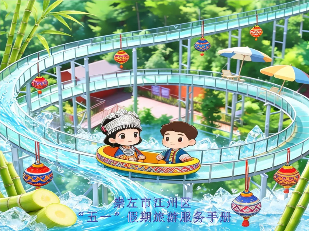 崇左市江州区“五一”假期旅游服务手册