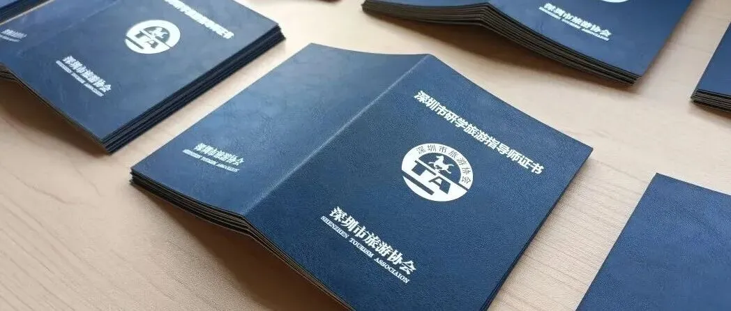 深圳市研学旅游指导师名单