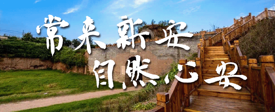 “五一”去哪玩?新安游玩攻略来啦!