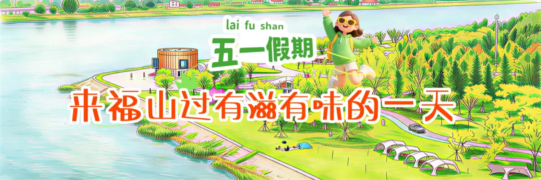 五一玩转福山|收好这份超全游玩攻略!附福山区旅游地图一键打卡!