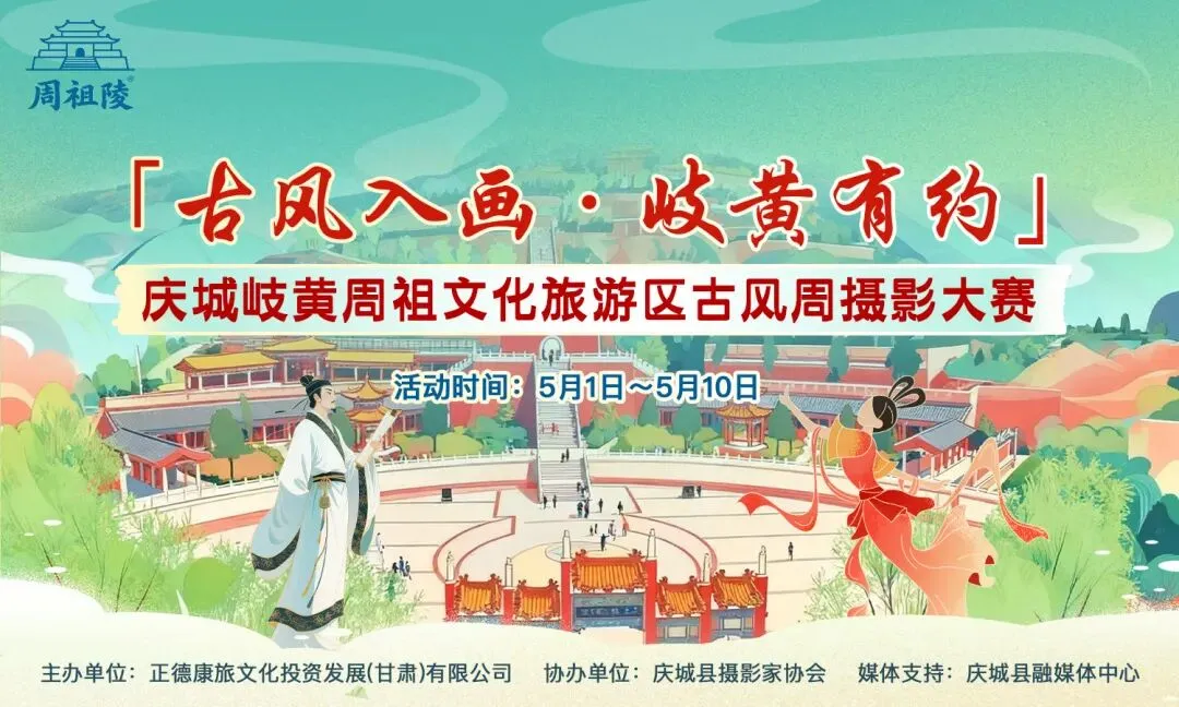 【五一攻略】庆城岐黄周祖文化旅游区「古风周」来了!穿古装免门票,现金大奖等你来拿!