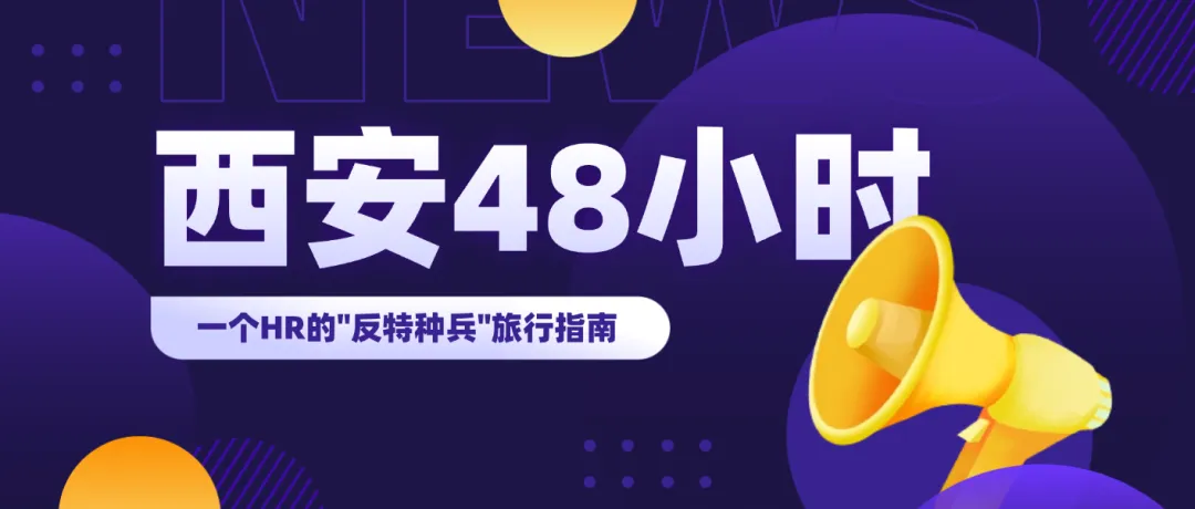 西安48小时:一个HR的＂反特种兵＂旅行指南