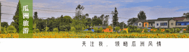 五一瓜洲完全攻略:请按你的“旅行需求”对号入座