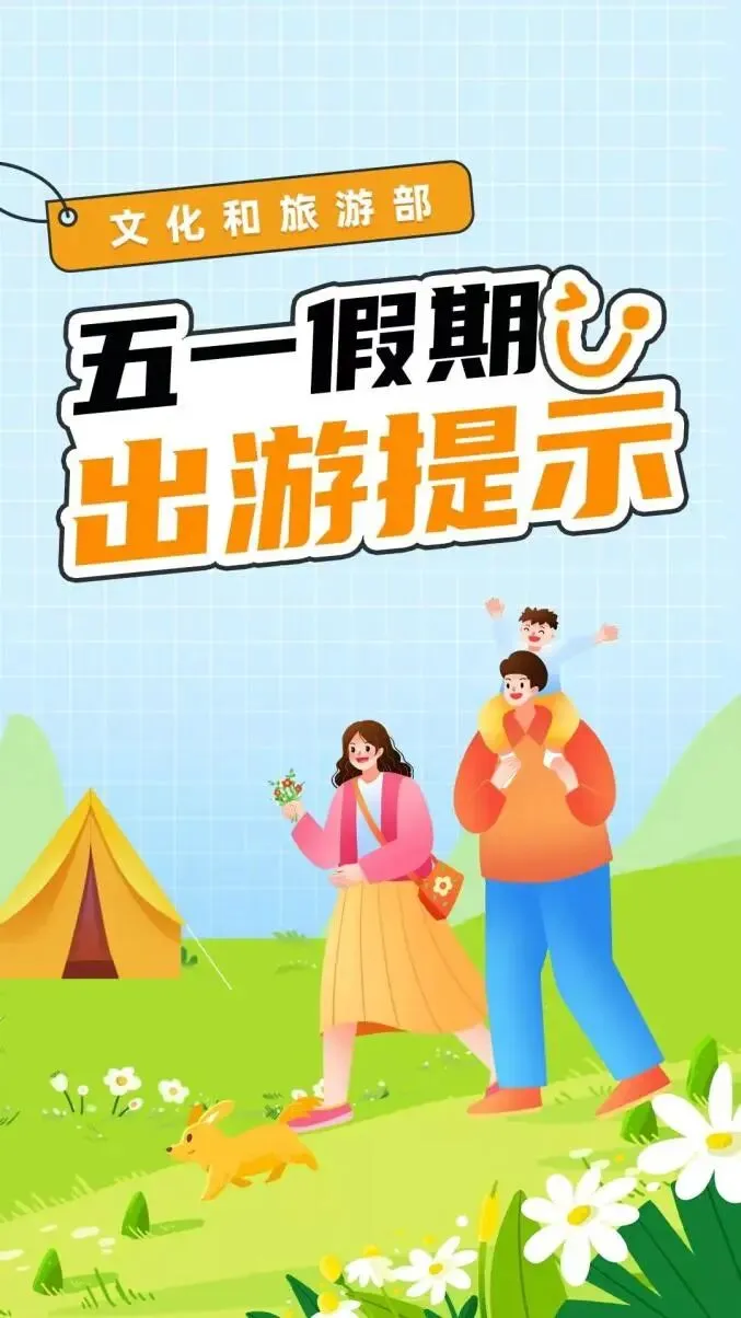 五一·出行攻略篇:收好这份安全指南,快乐出游不踩坑!