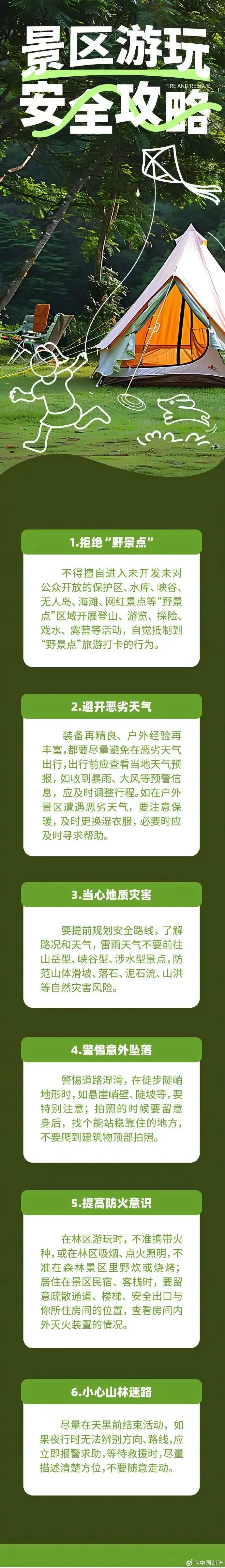 景区游玩安全攻略请查收