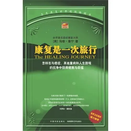 【好书推荐】康复是一次旅行【pdf+mobi+epub+azw3+txt】电子版