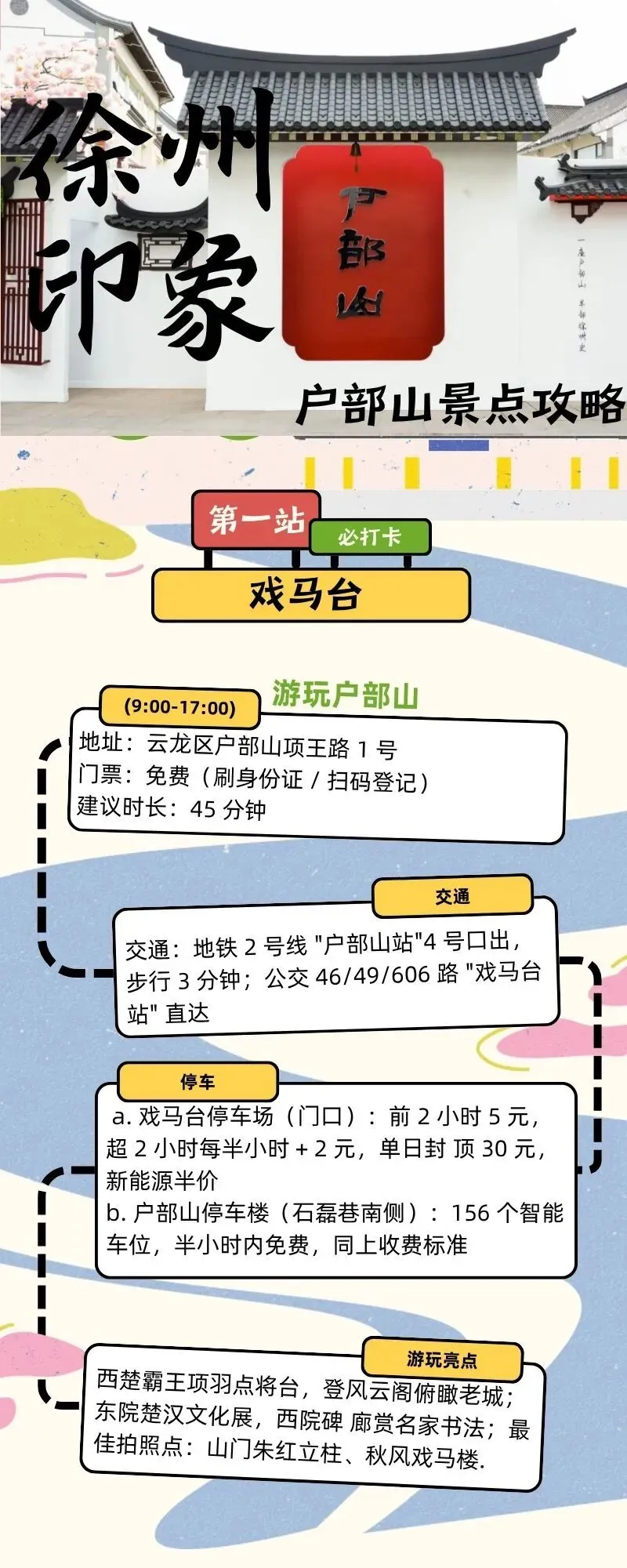 徐州户部山景点攻略大全(含停⻋指南)