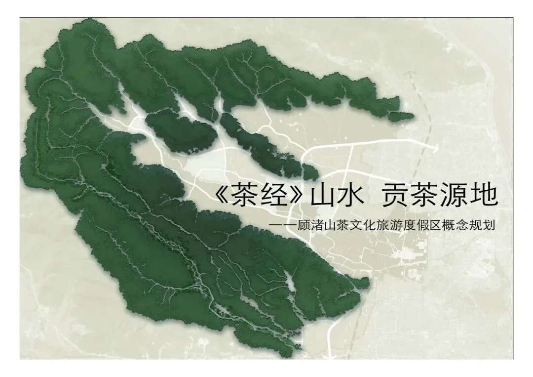 顾渚山茶文化旅游区概念规划方案