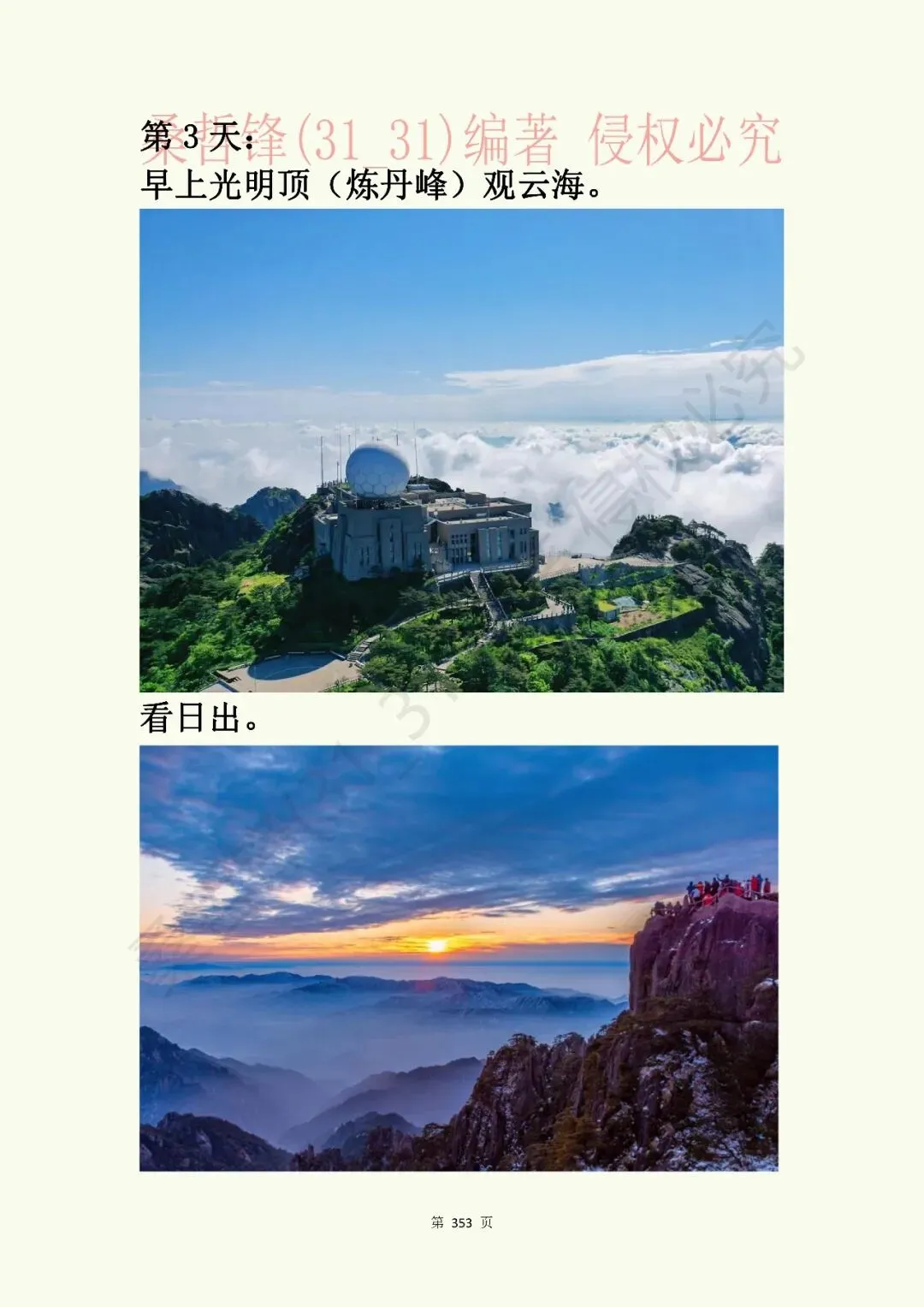 《黄山景点指南》原“黄山旅游插图本”新修版连载之卅六