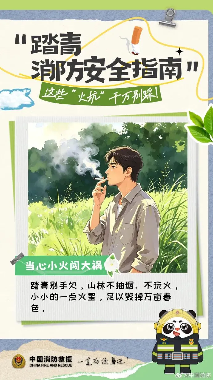 出游踏青消防安全指南