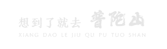 最全五一攻略丨普陀山朱家尖交通信息、景区营业时间一篇搞定!