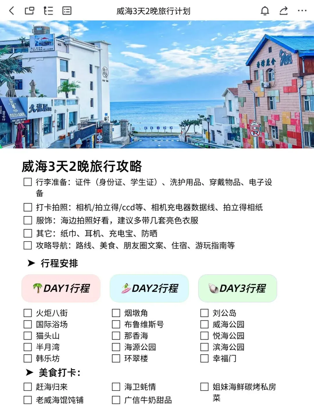 本J人总结的威海旅游攻略已经next level 了