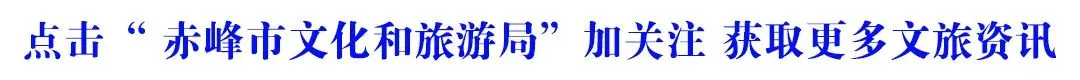 【头条】赤峰十二旗县区 · 五一游玩攻略