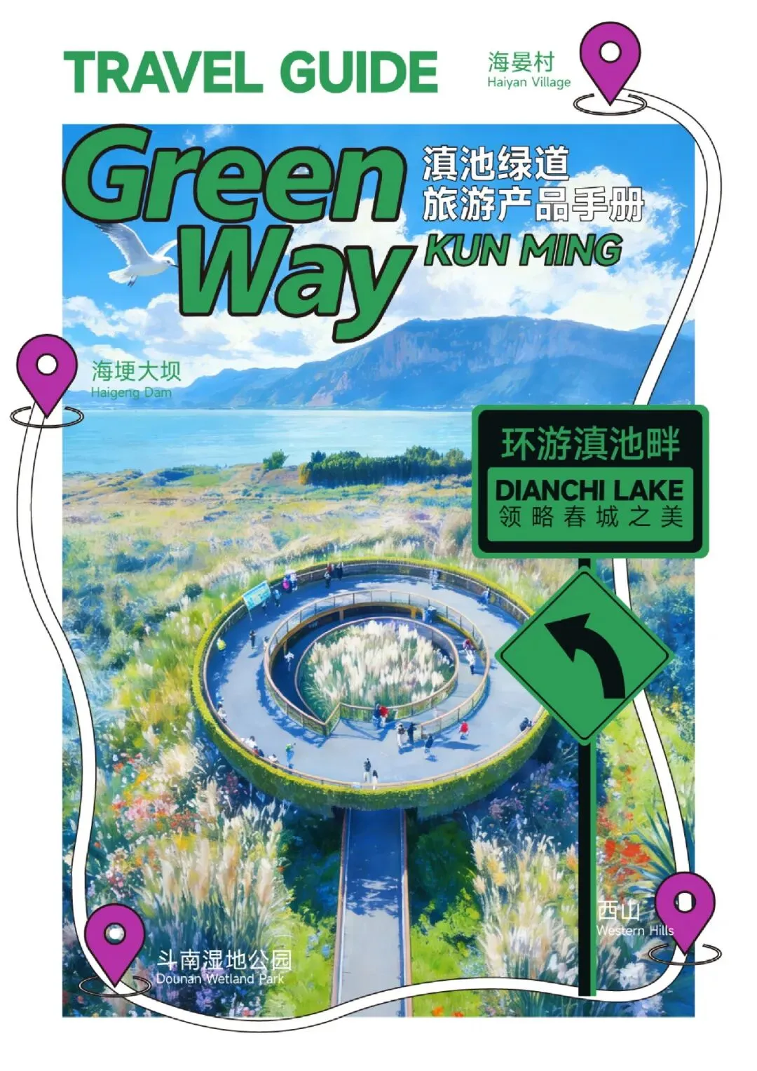 《滇池绿道旅游产品手册》正式发布!一册在手,畅游滇池