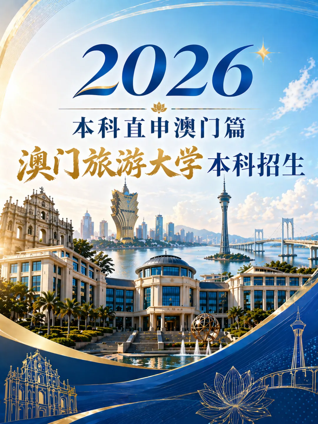 2026年澳门旅游大学高考生申请攻略