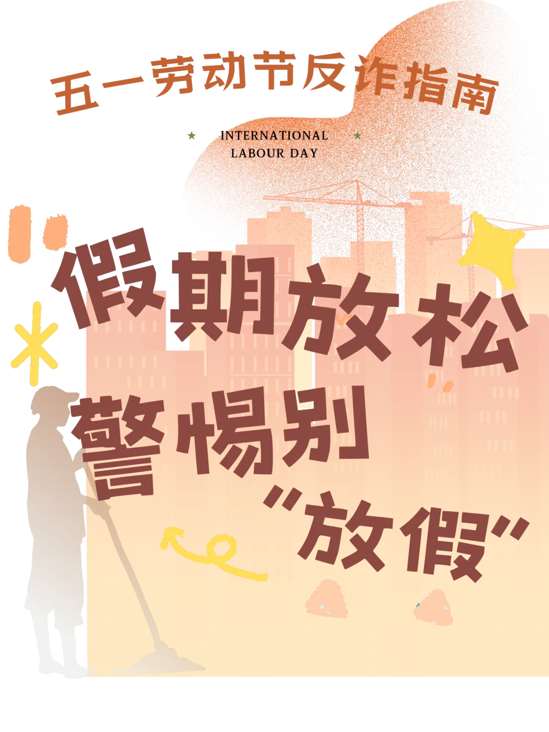 反诈指南 | 旅途尽兴,更要“钱”程无忧