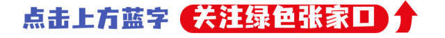 五一“趣游张家口”!超全游玩攻略新鲜出炉!