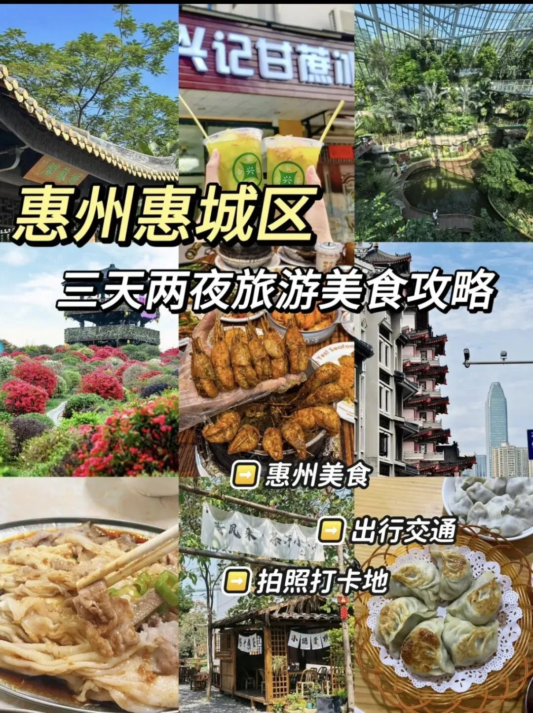惠州旅游美食攻略 | 3天2夜人均500r 