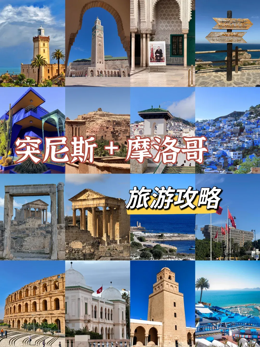 北非:摩洛哥+突尼斯旅游攻略及产品