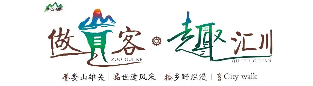 “醉美”东道主|汇川主场周边景点攻略篇