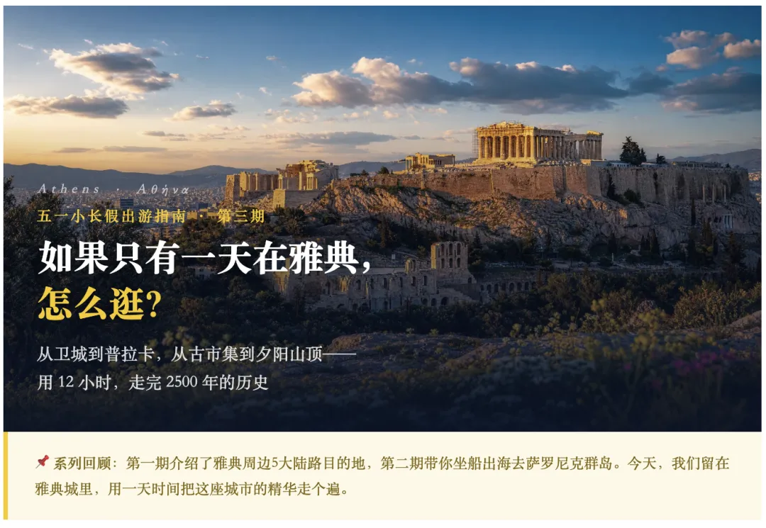 五一出游指南 | 如果只有一天在雅典