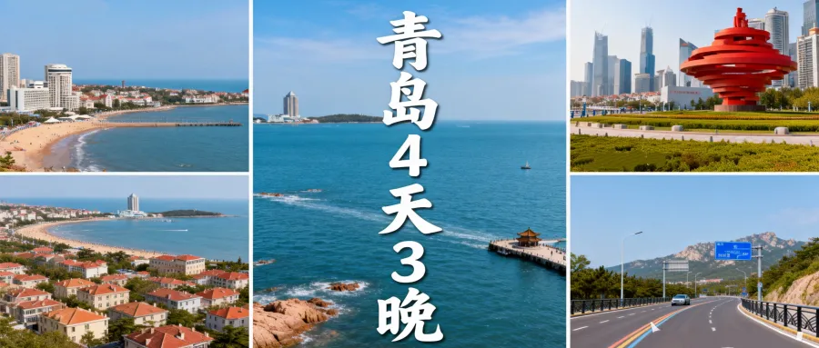 青岛旅游攻略4天3晚&包车自由行路线推荐(景点版)