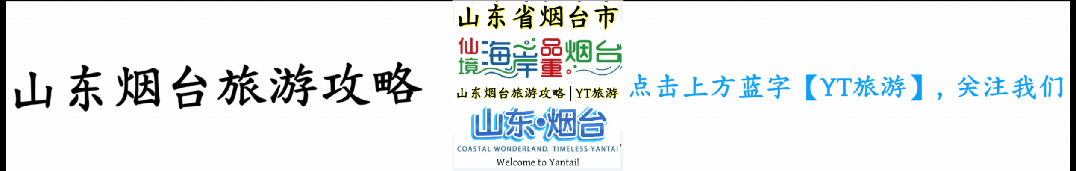 发布山东烟台旅游攻略标志第3版(投票版)的公告