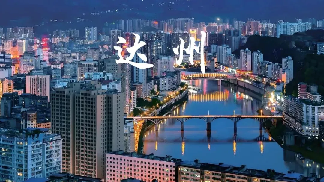 帮爸妈订旅游攻略,别再瞎选了,看过来(四川篇-达州)