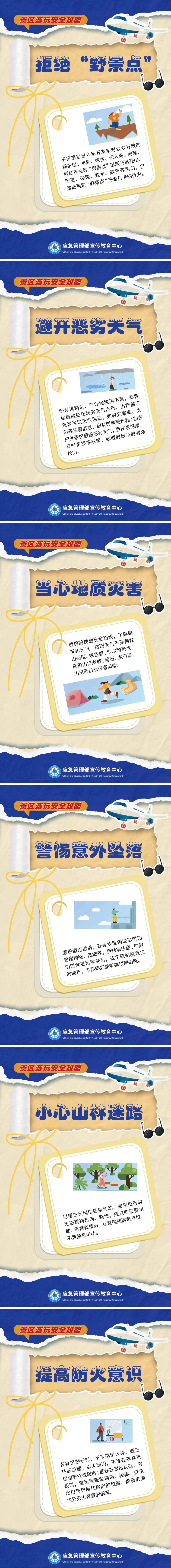 【安全生产】快乐出游,安全随行——景区游玩安全攻略