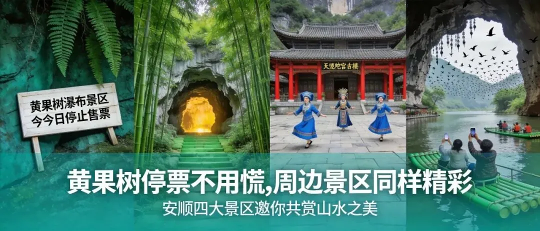 黄果树停票安顺周边替代景区攻略