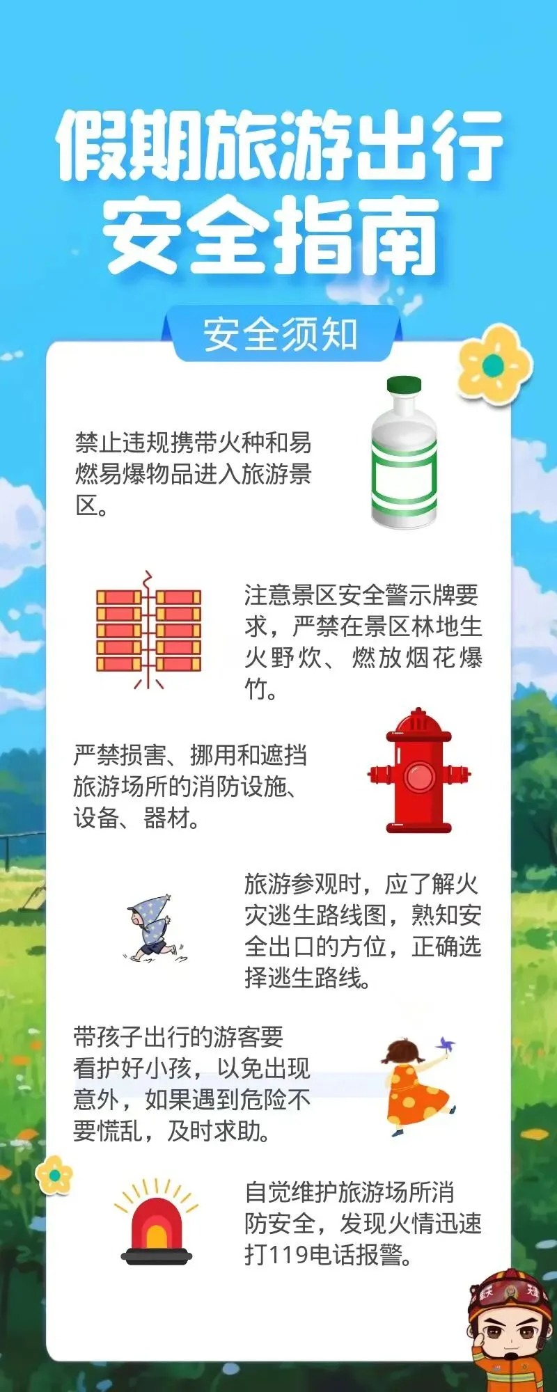 假期旅游出行消防安全指南