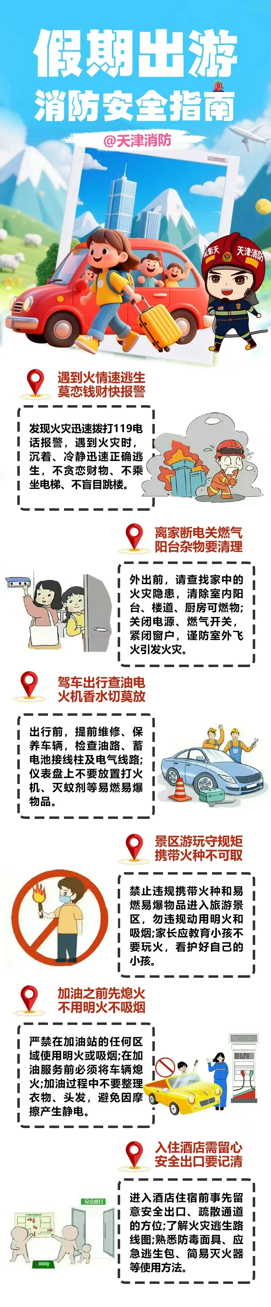 假期出游消防安全指南