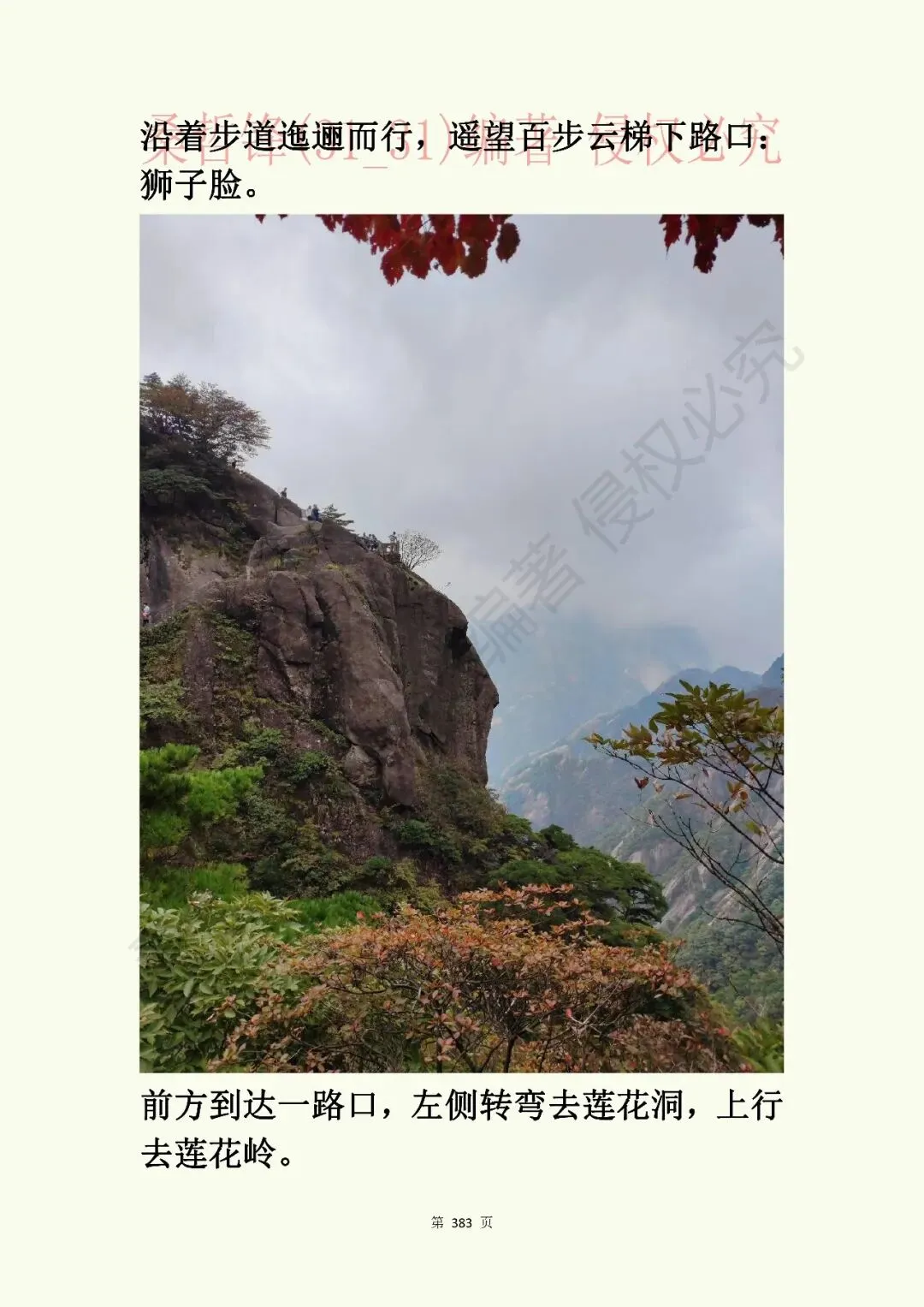 《黄山景点指南》原“黄山旅游插图本”新修版连载之卅九