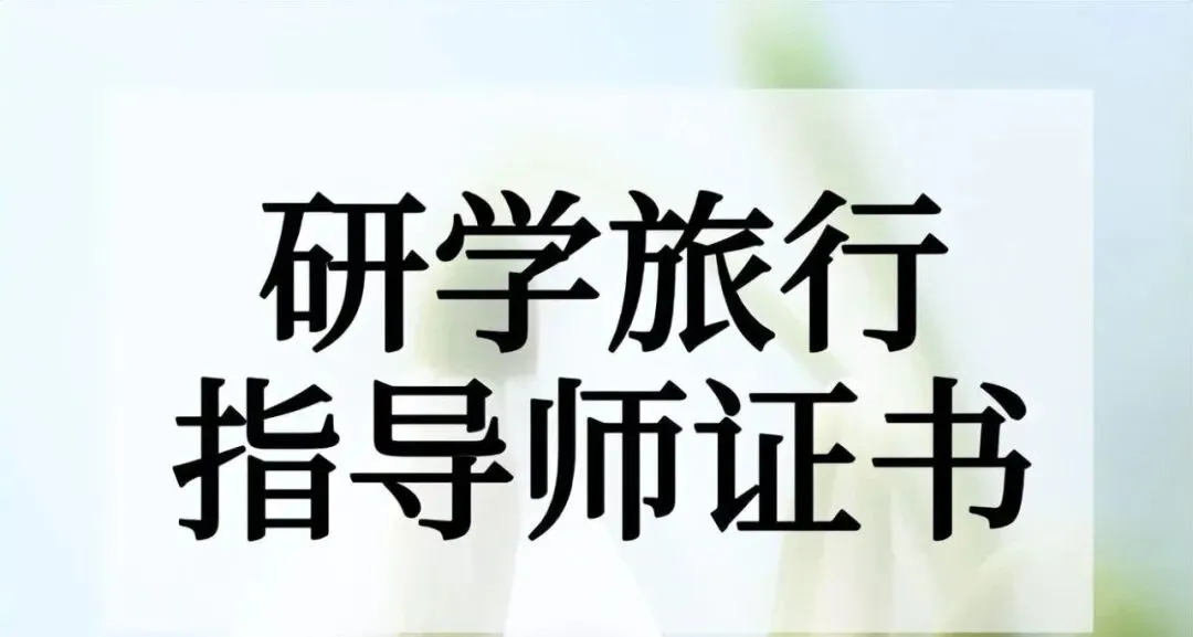 教育部认证 | 2025年《研学旅行指导师》报考指南详解