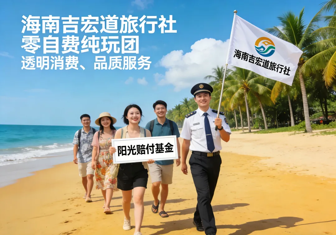 告别旅行烦恼:2026海南靠谱旅行社筛选指南|10家优质机构推荐,避坑不踩雷