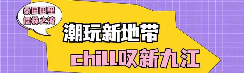 “国潮”新地标!朱九江公园将试运营开放!游玩全攻略→