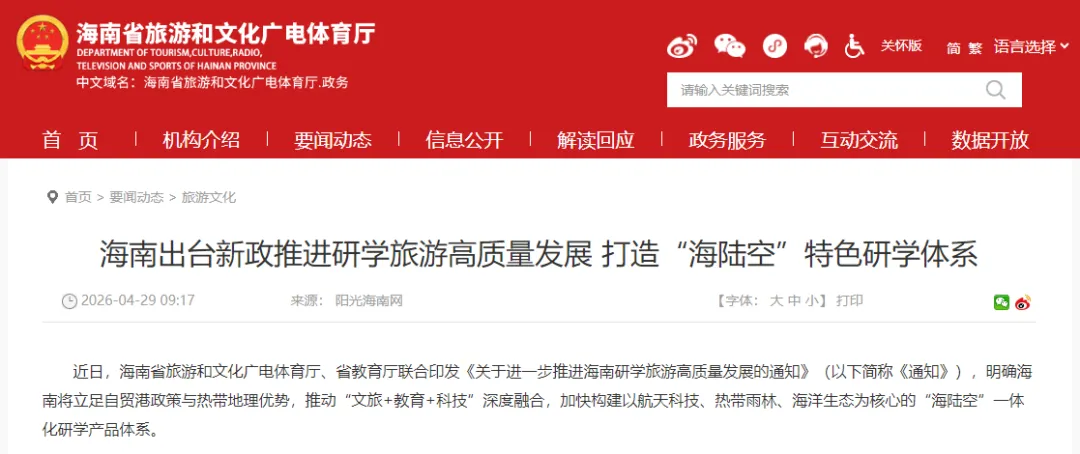 政策资讯丨“研学旅游从业人员参加研学旅游指导师培训认证……”海南印发《关于进一步推进海南研学高质量发展的通知》