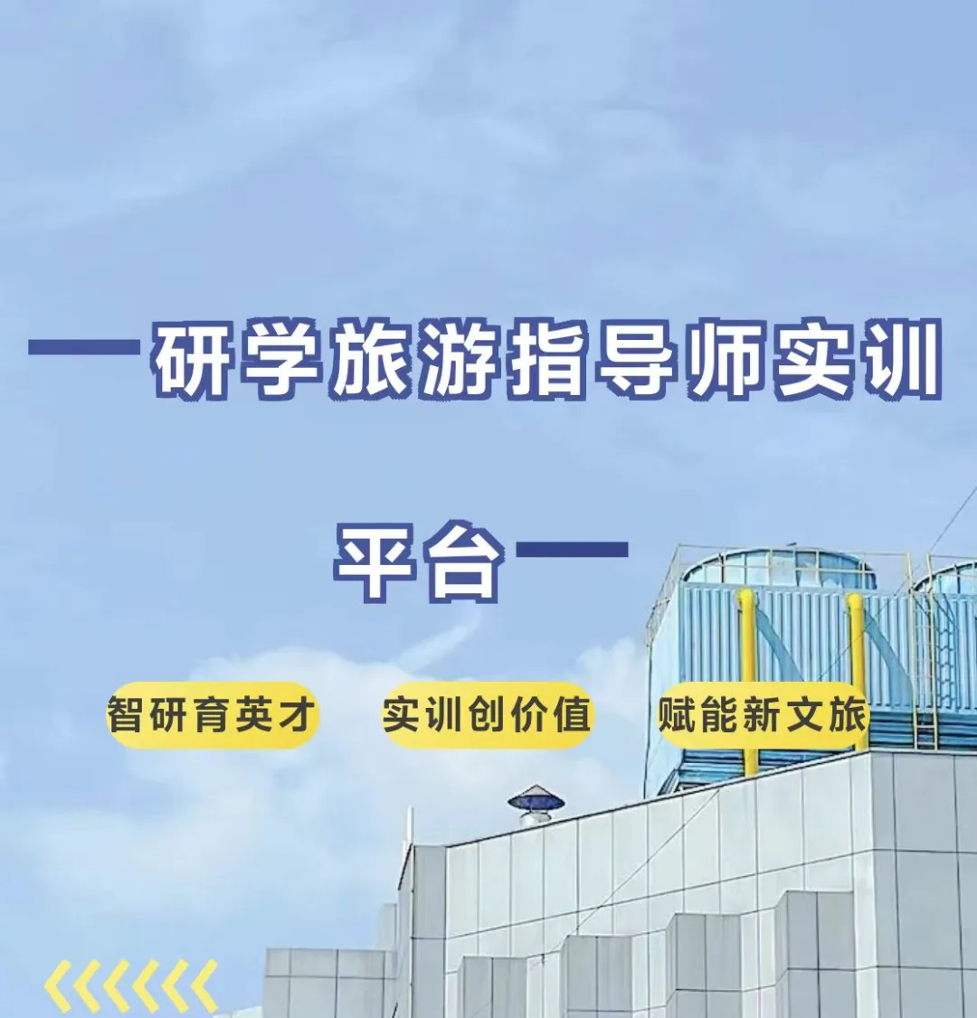 研学旅游指导师实训平台:从课堂到岗位,研学指导师实战能力一站养成
