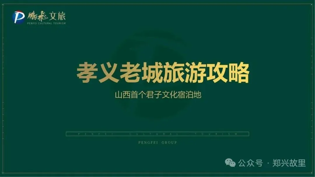 孝义老城旅游攻略来了