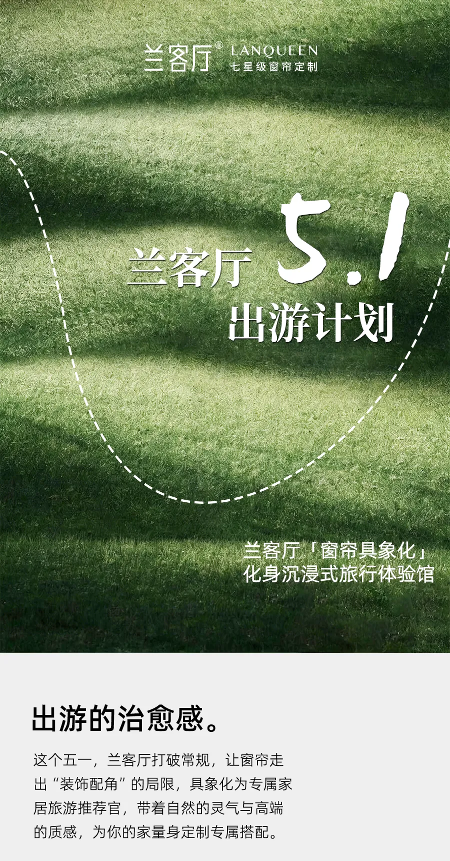 五一出游计划 | 兰客厅窗帘化身「空间旅行官」,24小时重塑你的生活仪式感