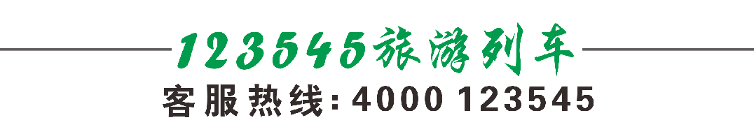 2026年锦绣天府号旅游专列开行计划及价格表