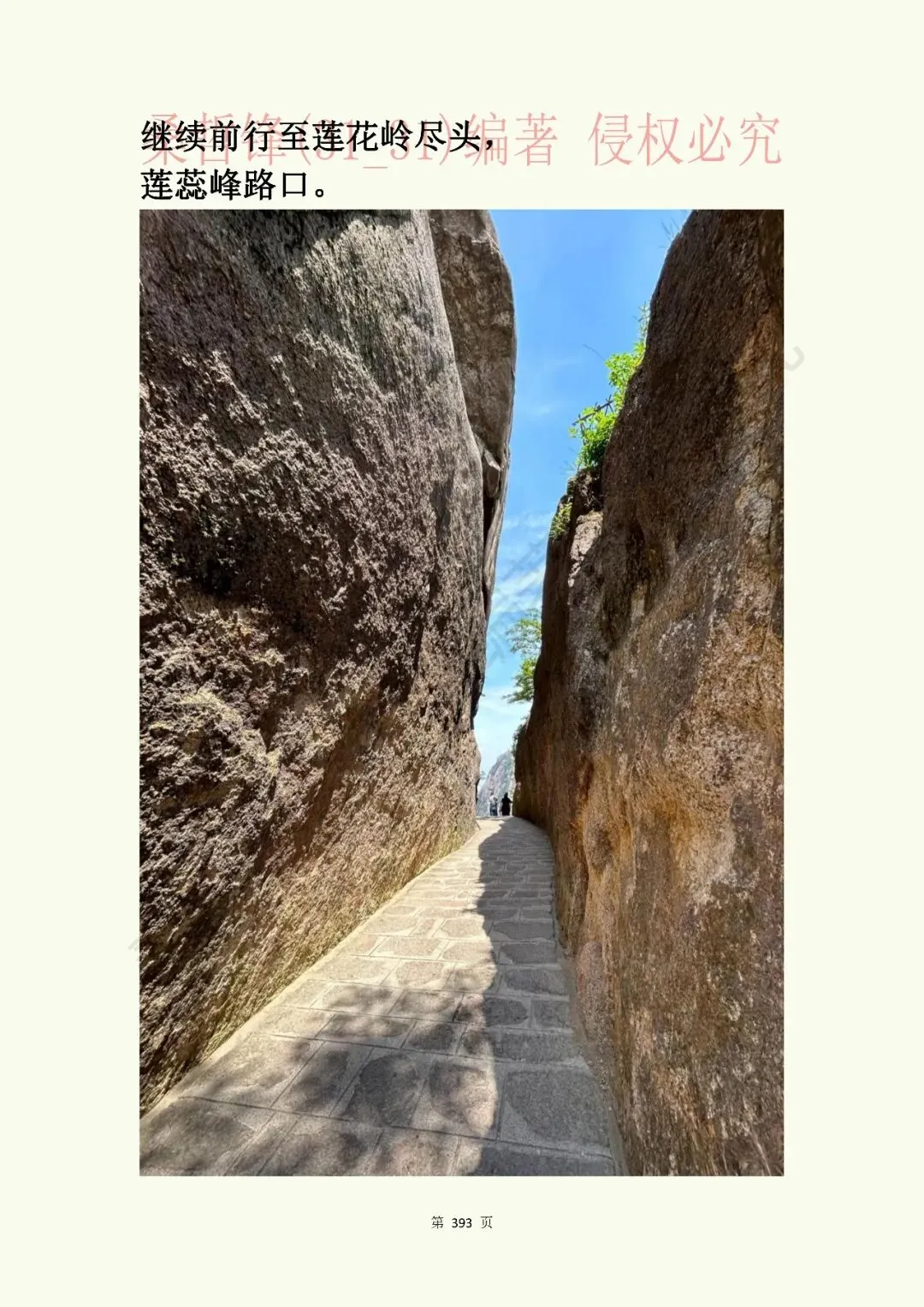 《黄山景点指南》原“黄山旅游插图本”新修版连载之四十