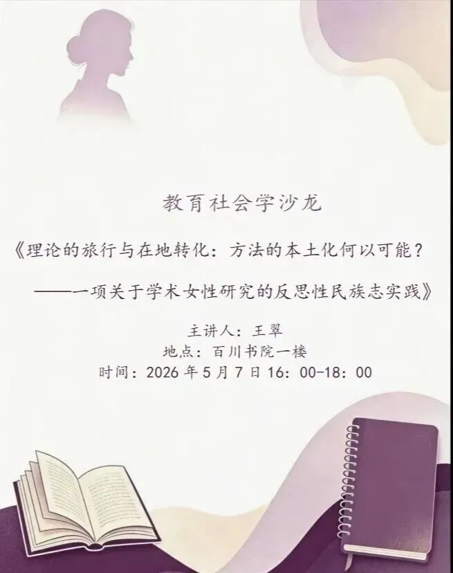 今日沙龙|王翠:理论的旅行与在地转化:方法的本土化何以可能?——一项关于学术女性研究的反思性民族志实践
