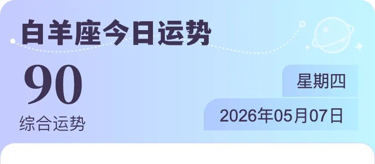 【12星座日运-05.07】|金牛计划旅行 双鱼封闭自我