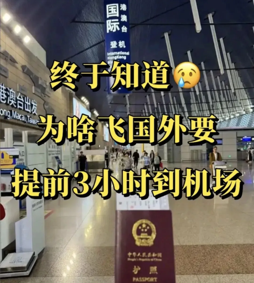 【旅游攻略】搭乘国际航班注意!提前3小时到机场!