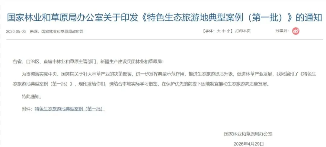 国家林草局发布第一批《特色生态旅游地典型案例》,全国20地入选