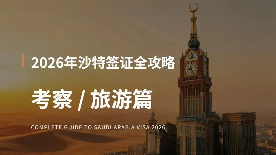 2026 年沙特签证全攻略(考察 / 旅游篇)