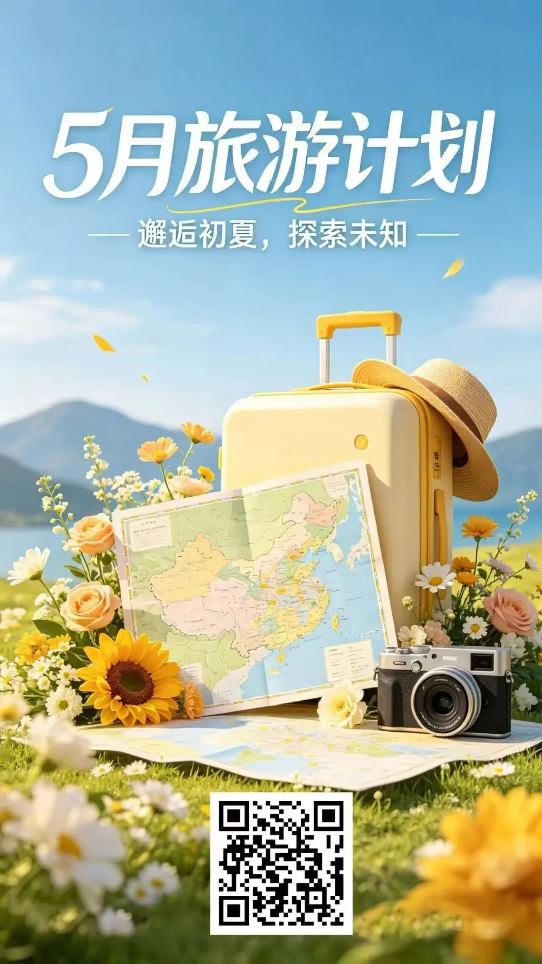 5月旅游计划