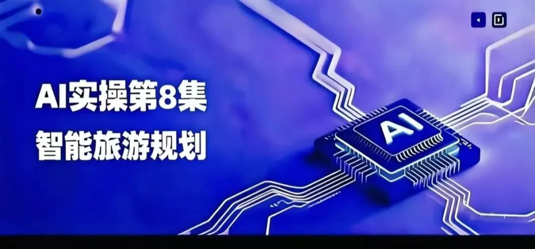 智能旅游规划(用AI规划路线找宾馆)