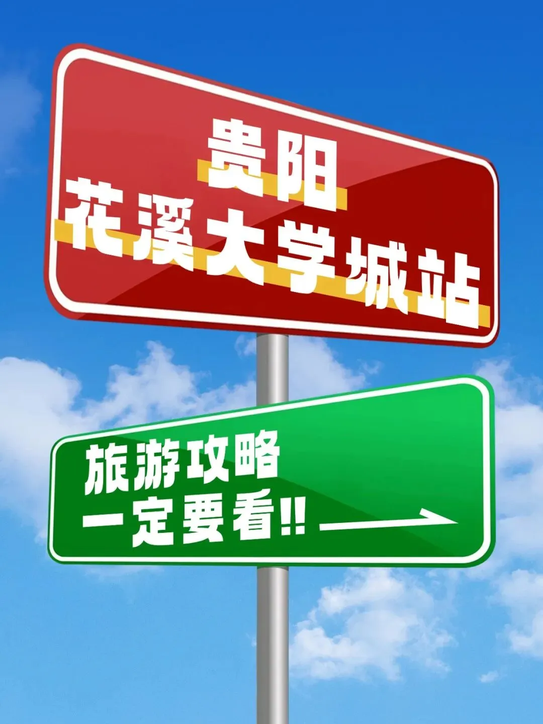 贵阳花溪大学城站旅游攻略!